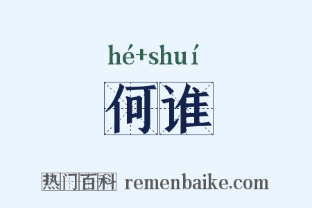 何谁是什么意思的图片
